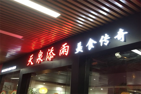 天泉添雨蛙鱼头火锅