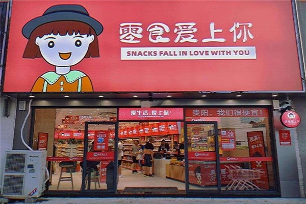 零食爱上你加盟电话号码是多少？开启创业梦想之门