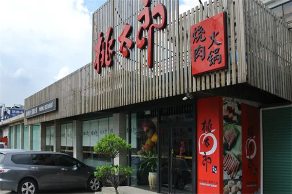 桃太郎火锅外卖