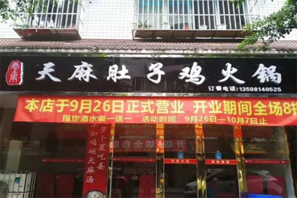 天麻肚子鸡火锅