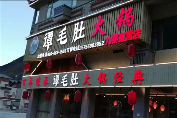 谭毛肚火锅