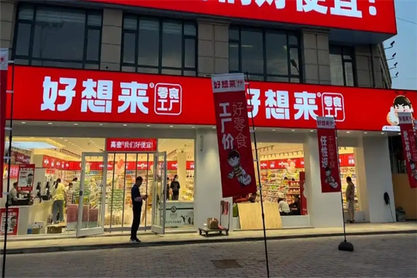 好想来零食工厂加盟