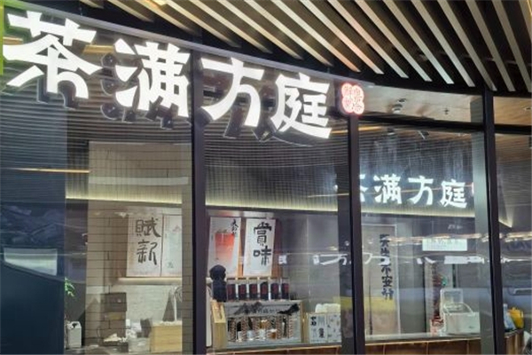 茶满方庭