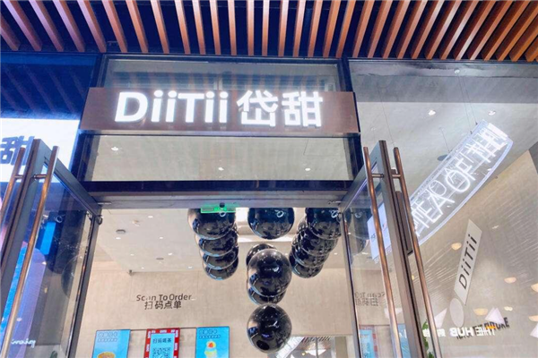DiiTii岱甜奶茶
