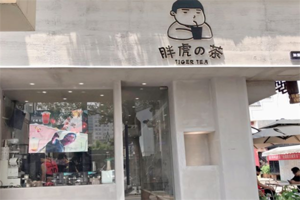 胖虎の茶