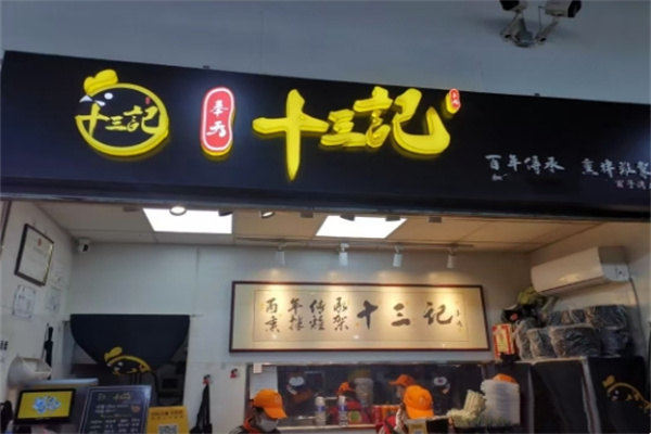 奉天十三记熏拌鸡架