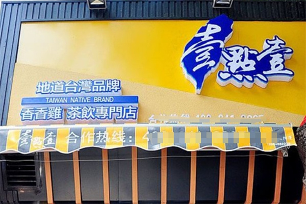 壹点壹饮品小吃
