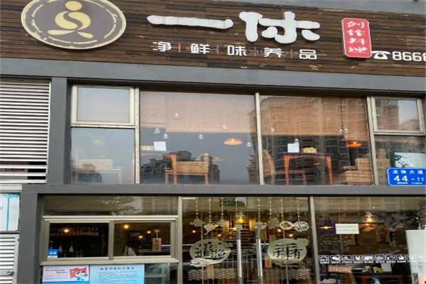 一休奶茶店
