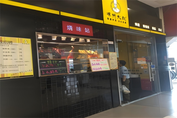 深井大叔港式烧腊 深井大叔港式烧腊