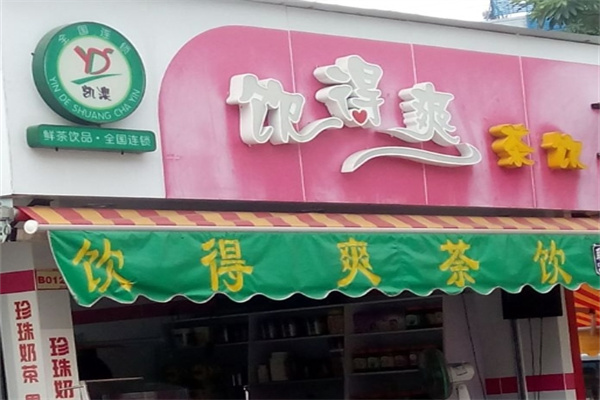 饮得爽奶茶饮品