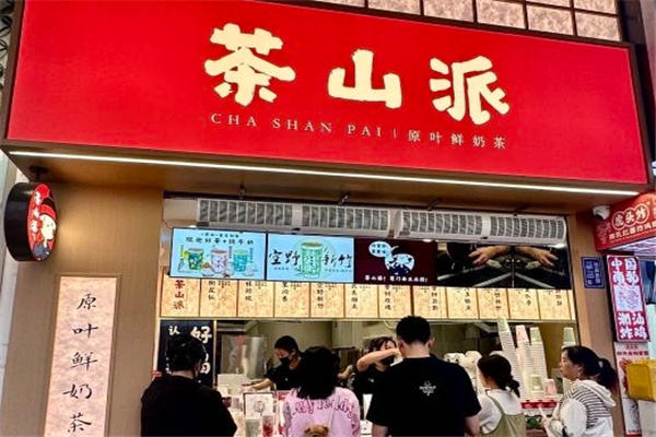 茶山派奶茶