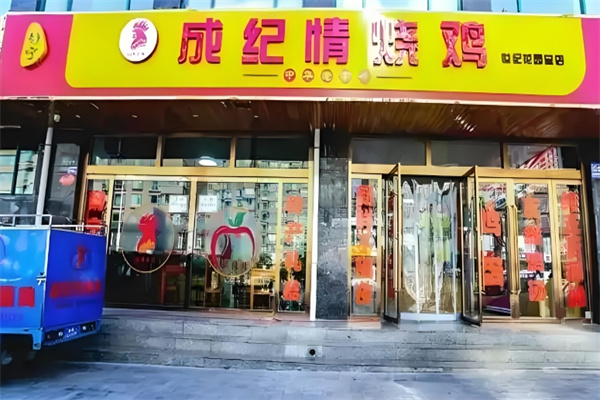 静宁成纪情烧鸡