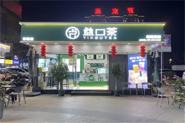 益口茶奶茶店加盟 益口茶奶茶店加盟