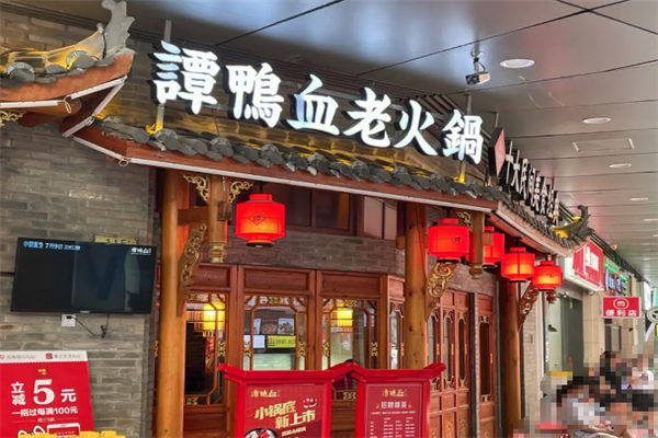 谭鸭血火锅