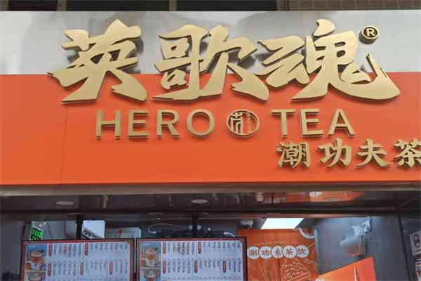 英歌魂奶茶