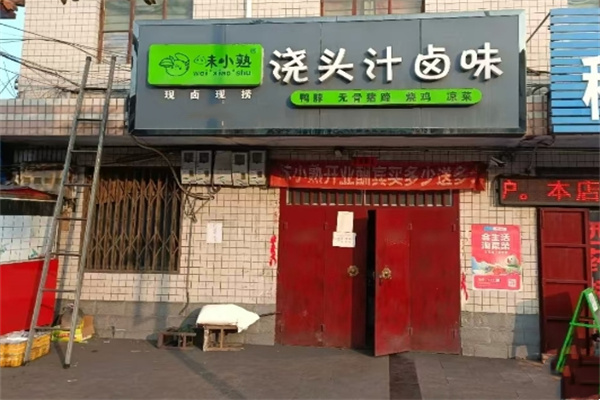 味小熟卤味
