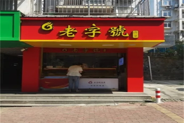 老字号卤菜