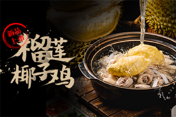 同仁四季椰子鸡火锅 同仁四季椰子鸡火锅