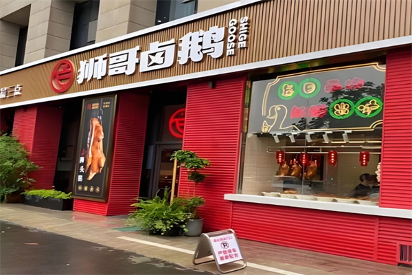 狮哥卤鹅
