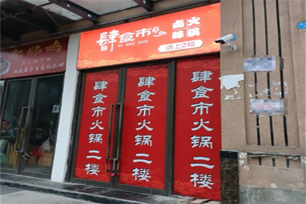 肆食市市井火锅