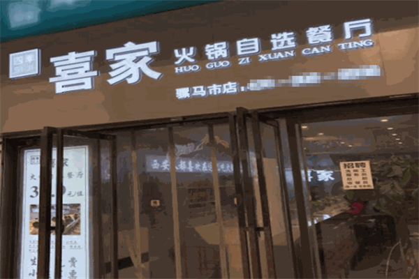 四季喜家火锅自选