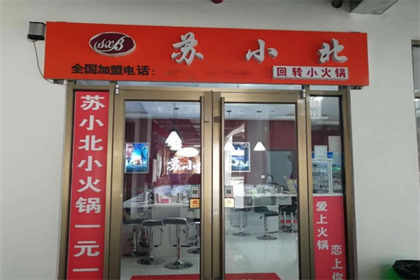苏小北火锅