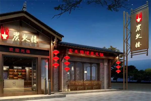 炭火楼火锅