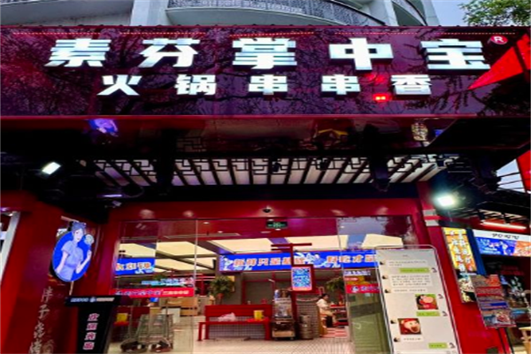 素芬火锅串串