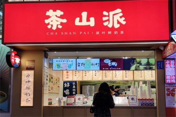 茶山派奶茶