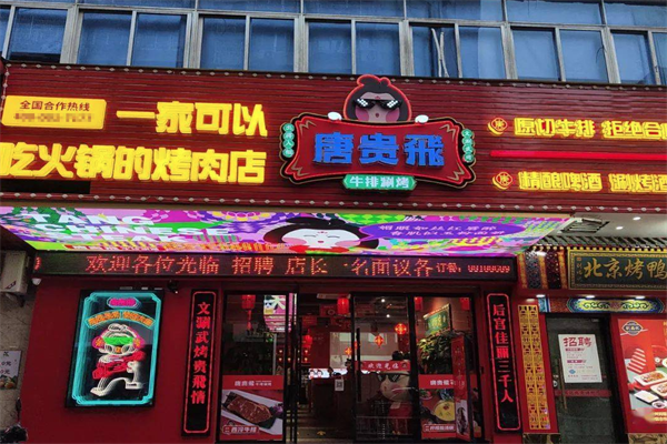 唐贵飞涮烤火锅