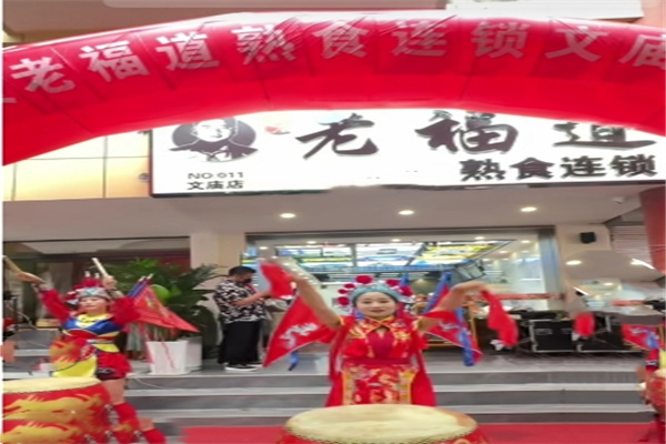 老福道熟食