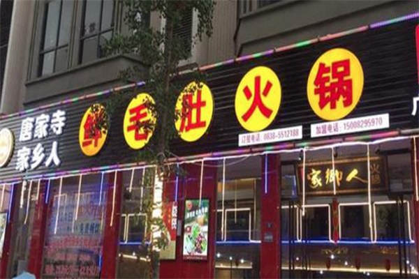唐家寺家乡人鲜毛肚火锅 唐家寺家乡人鲜毛肚火锅