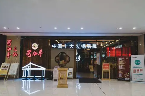 四川蜀九香火锅 四川蜀九香火锅