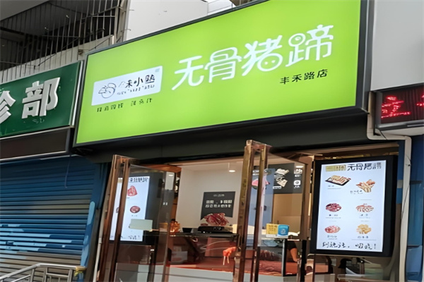 味小熟卤味
