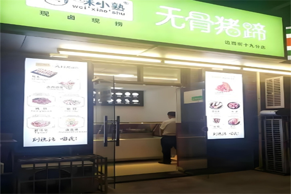 味小熟卤味