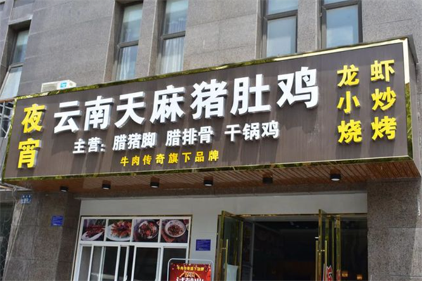 天麻肚子鸡火锅