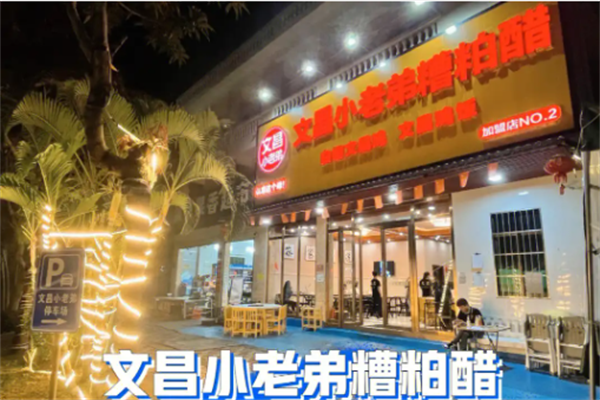 文昌小老弟糟粕醋火锅