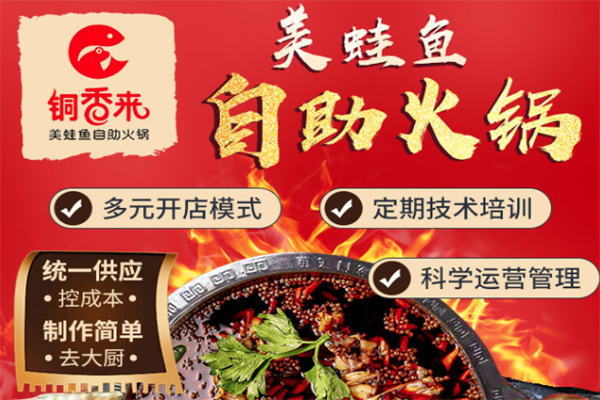 铜香来美蛙鱼自助火锅