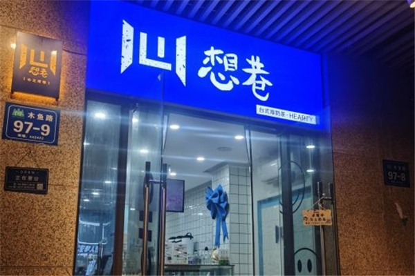 想巷台式厚奶茶