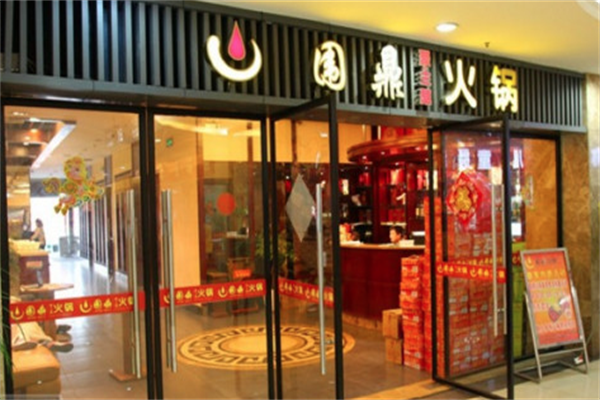 围鼎火锅