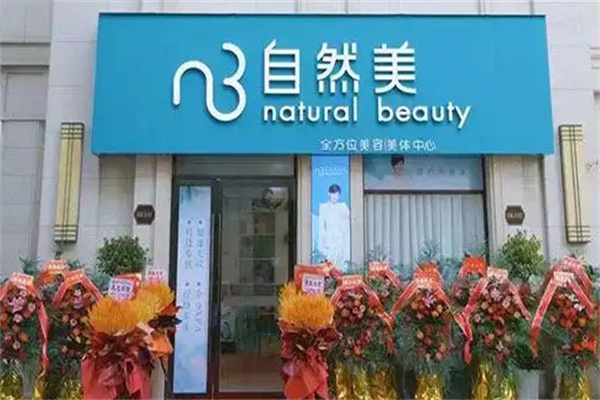 自然美化妆品