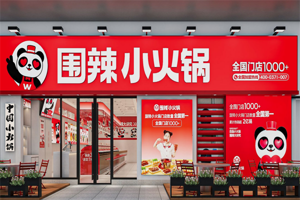 围辣旋转小火锅