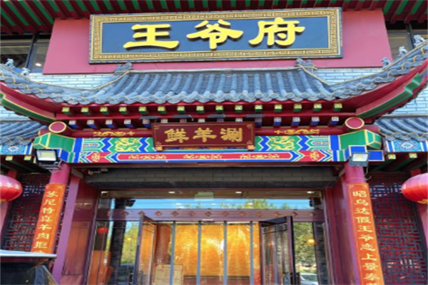 王爷府火锅