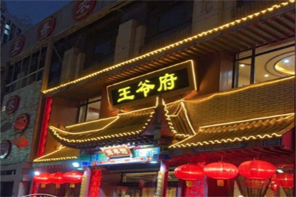 王爷府火锅