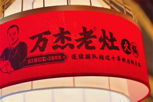 万杰火锅