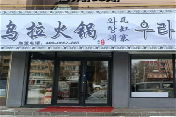 乌拉火锅