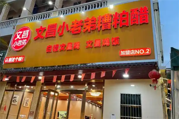 文昌小老弟糟粕醋火锅