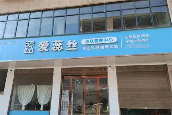 爱蕊丝