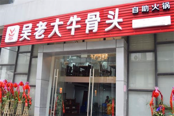 吴老大牛骨头火锅