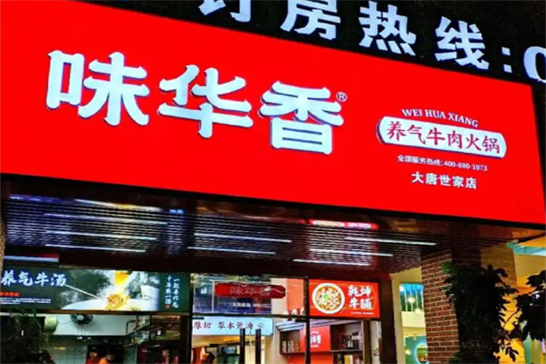 味华香牛肉火锅 味华香牛肉火锅